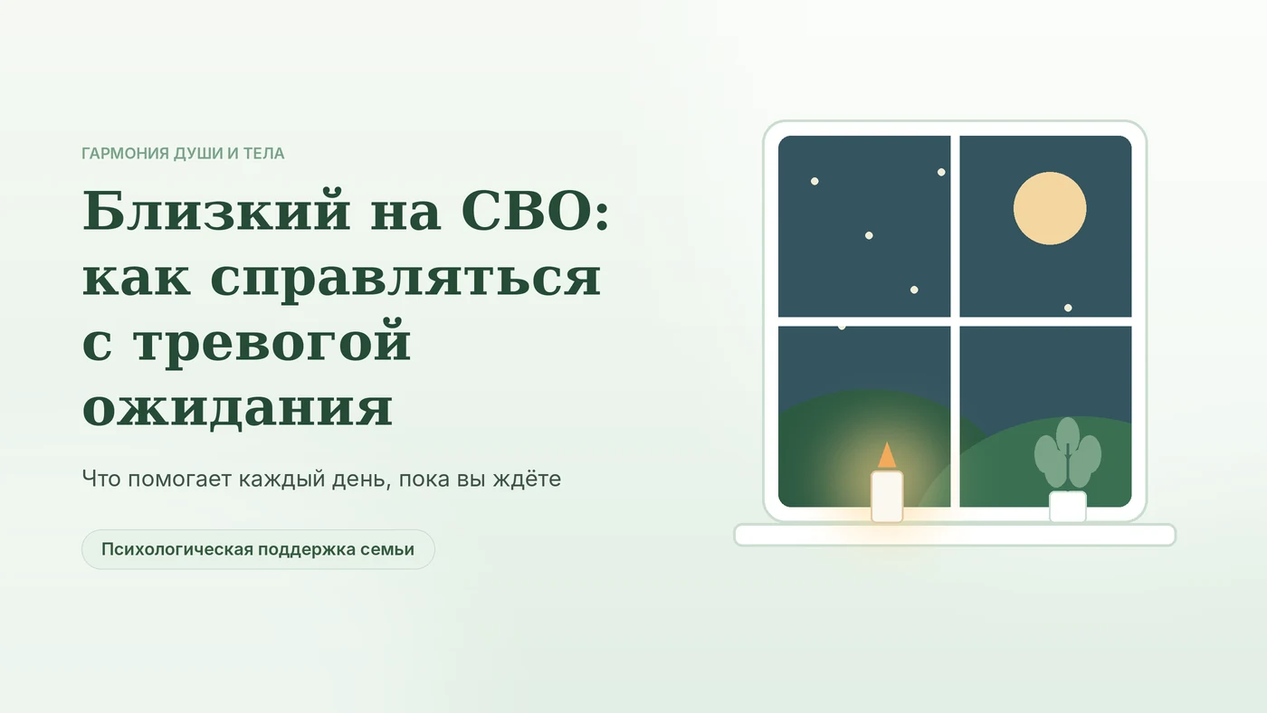 Близкий на СВО: как справляться с тревогой ожидания