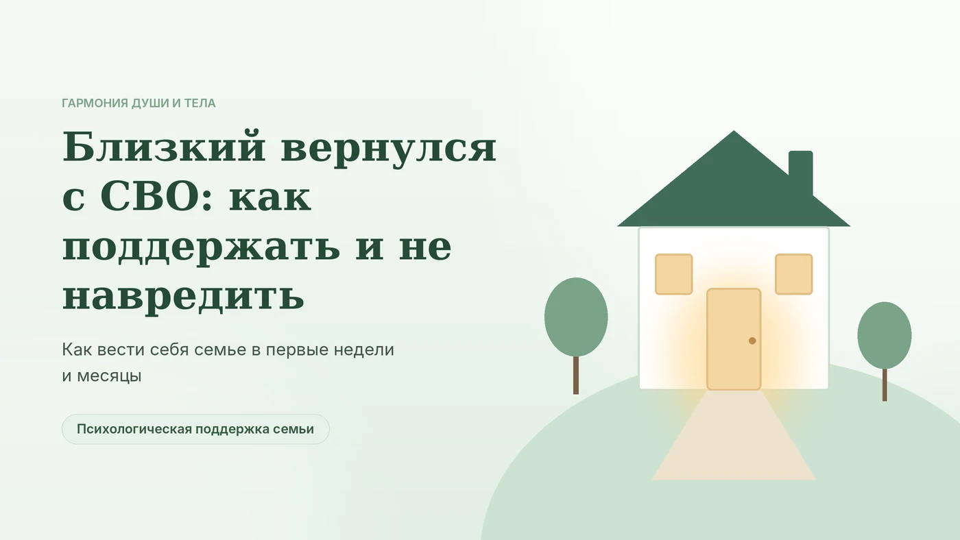 Близкий вернулся с СВО: как поддержать семье