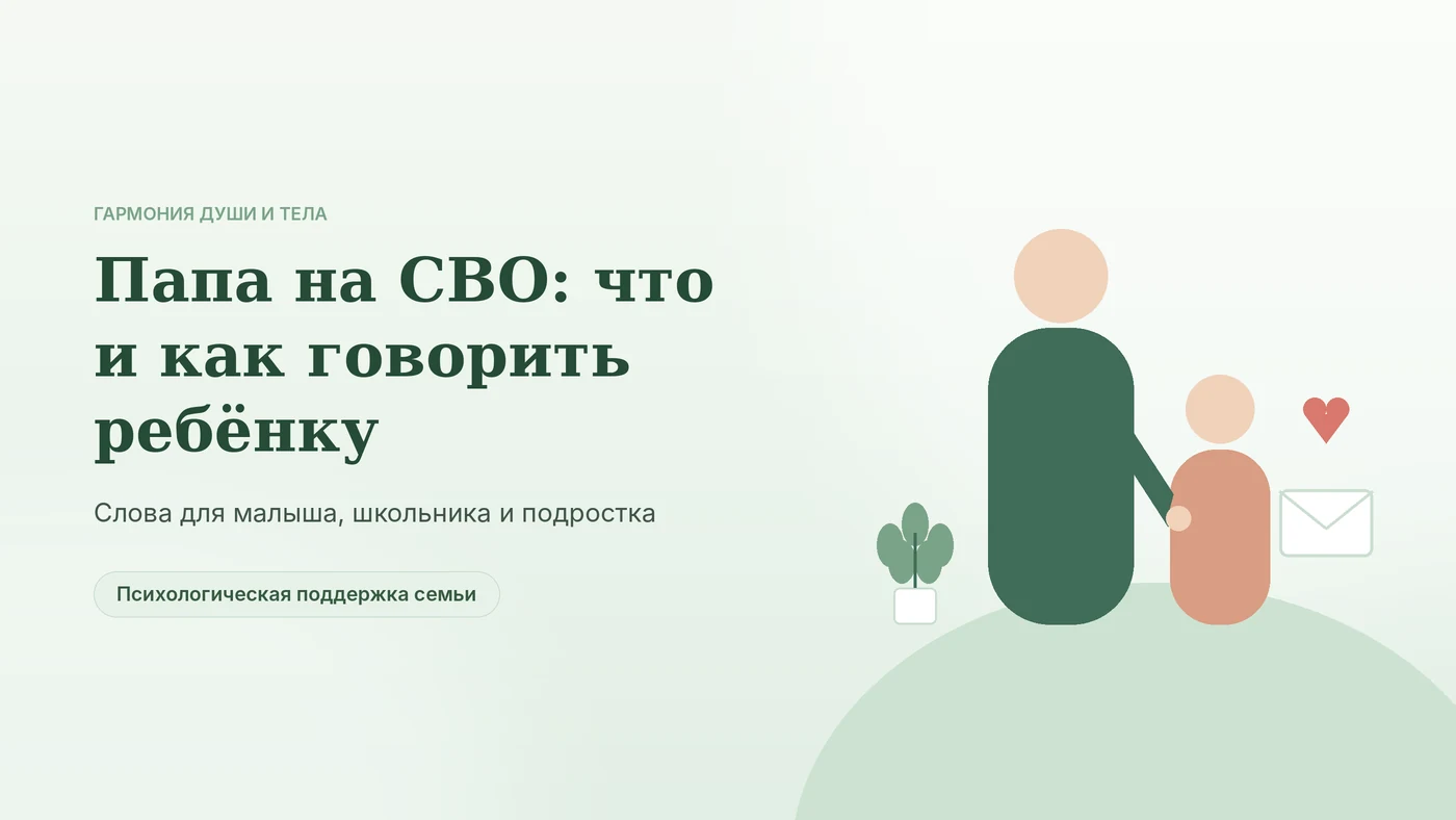 Папа на СВО: как говорить с ребёнком